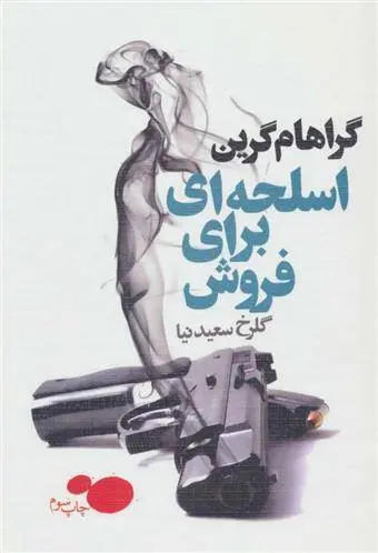 دانلود pdf کتاب اسلحه ای برای فروش گراهام گرین