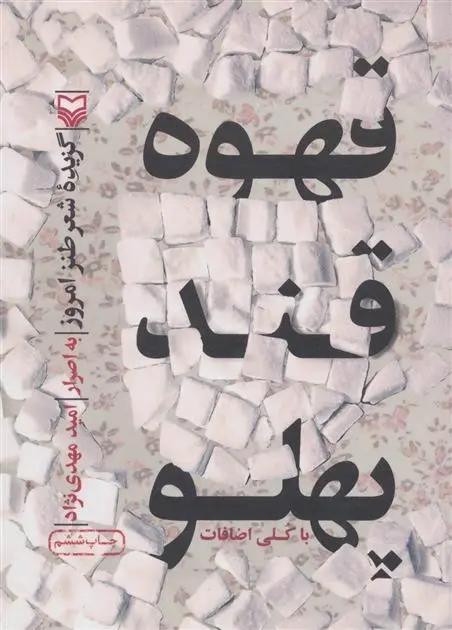 دانلود pdf کتاب قهوه قندپهلو امید مهدی نژاد