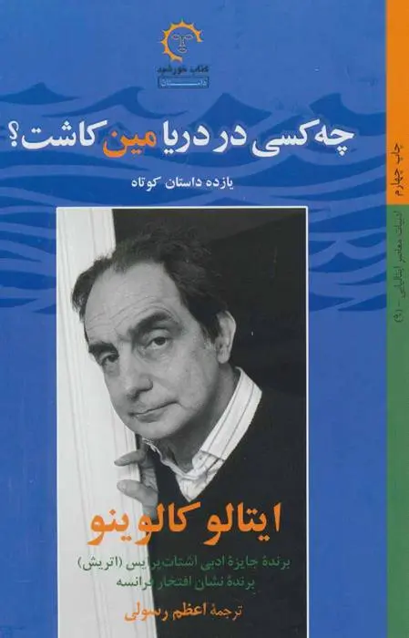 دانلود pdf کتاب چه کسی در دریا مین کاشت؟ ایتالو کالوینو