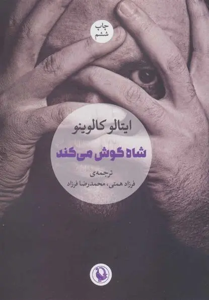 دانلود pdf کتاب شاه گوش می کند ایتالو کالوینو