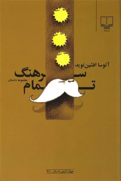 دانلود pdf کتاب سرهنگ تمام آتوسا افشین نوید