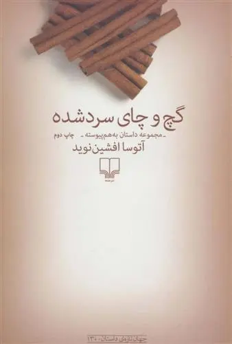 دانلود pdf کتاب گچ و چای سرد شده آتوسا افشین نوید