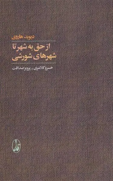 دانلود pdf کتاب از حق به شهر تا شهرهای شورشی دیوید هاروی