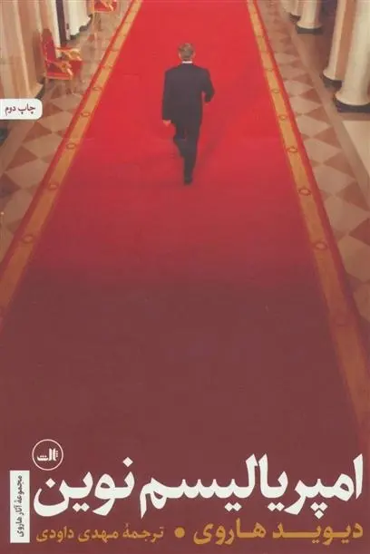 دانلود pdf کتاب امپریالیسم نوین دیوید هاروی