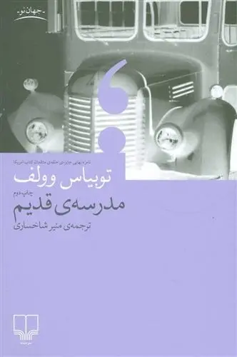 دانلود pdf کتاب مدرسه ی قدیم توبیاس وولف
