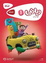 دانلود pdf کتاب کارپوچینو ریاضی اول ابتدایی نادره معدنی