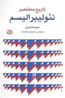 دانلود pdf کتاب تاریخ مختصر نئولیبرالیسم دیوید هاروی