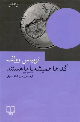 دانلود pdf کتاب گداها همیشه با ما هستند توبیاس وولف