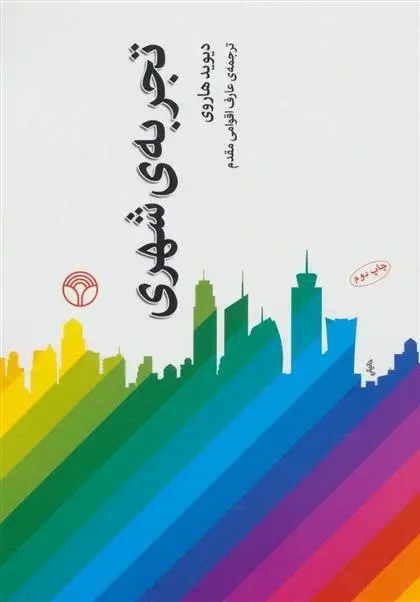 دانلود pdf کتاب تجربه ی شهری دیوید هاروی