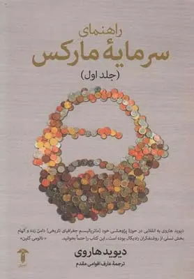 دانلود pdf کتاب راهنمای سرمایه مارکس(جلد اول) دیوید هاروی