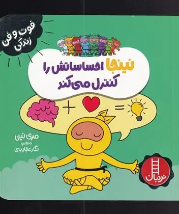 دانلود pdf کتاب نینجا احساساتش را کنترل می کند مری نین