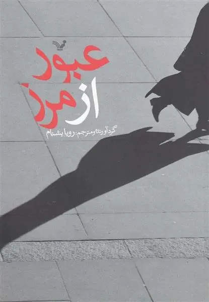 دانلود pdf کتاب عبور از مرز مجموعه ی نویسندگان