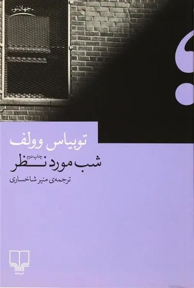 دانلود pdf کتاب شب مورد نظر توبیاس وولف
