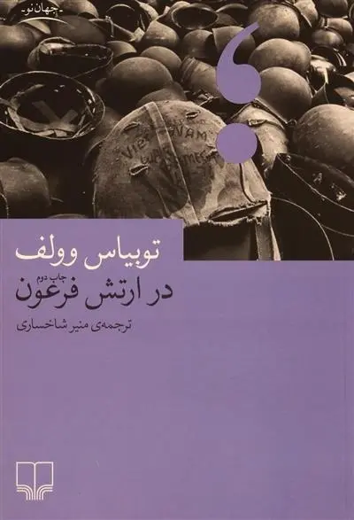 دانلود pdf کتاب در ارتش فرعون توبیاس وولف