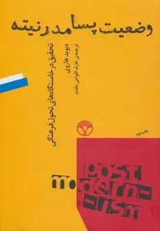 دانلود pdf کتاب وضعیت پسامدرنیته دیوید هاروی