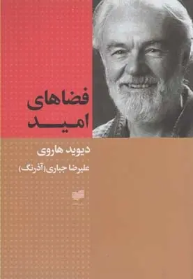 دانلود pdf کتاب فضاهای امید دیوید هاروی