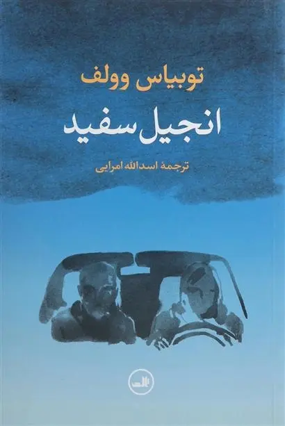 دانلود pdf کتاب انجیل سفید توبیاس وولف