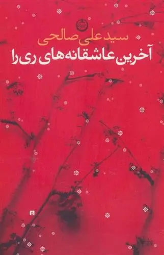 دانلود pdf کتاب آخرین عاشقانه های ری را علی صالحی