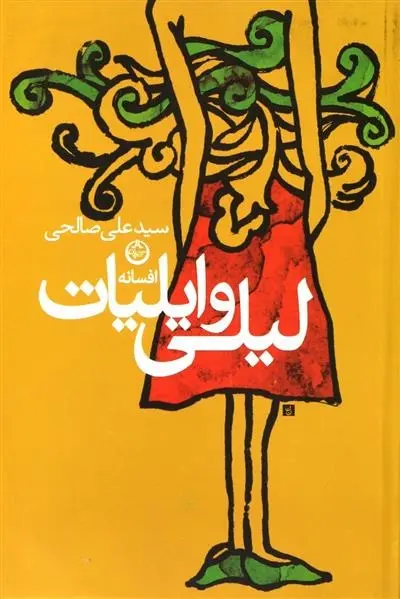 دانلود pdf کتاب افسانه لیلی و ایلیات علی صالحی