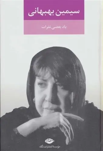 دانلود pdf کتاب یاد بعضی نفرات سیمین بهبهانی