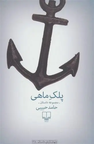 دانلود pdf کتاب پلک ماهی حامد حبیبی