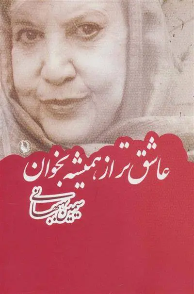 دانلود pdf کتاب عاشق تر از همیشه بخوان سیمین بهبهانی