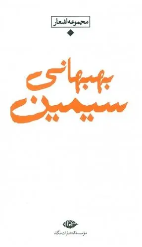 دانلود pdf کتاب شعر معاصر باران سیمین بهبهانی