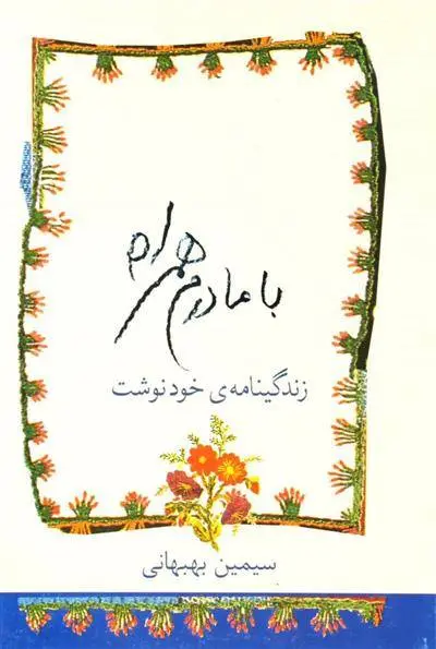 دانلود pdf کتاب با مادرم همراه سیمین بهبهانی