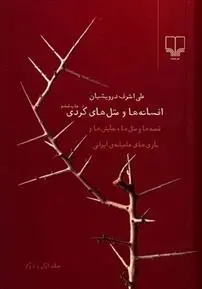 دانلود pdf کتاب افسانه ها و مثل های کردی علی اشرف درویشیان