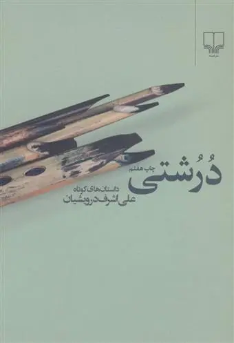 دانلود pdf کتاب درشتی علی اشرف درویشیان