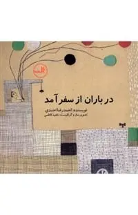 دانلود pdf کتاب در باران از سفر آمد احمدرضا احمدی