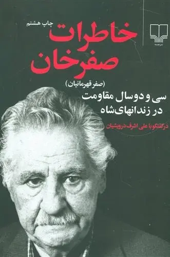 دانلود pdf کتاب خاطرات صفر خان علی اشرف درویشیان