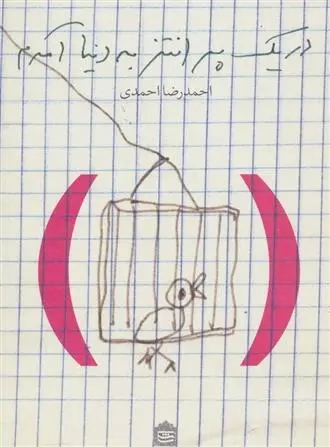 دانلود pdf کتاب در یک پرانتز به دنیا آمدم احمدرضا احمدی