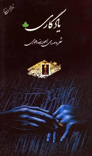 دانلود pdf کتاب یادگاری احمدرضا احمدی