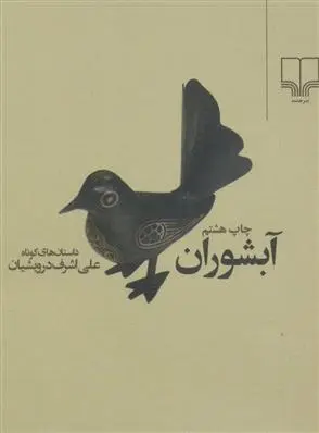 دانلود pdf کتاب آبشوران علی اشرف درویشیان