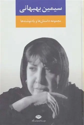 دانلود pdf کتاب مجموعه داستان ها و یادنوشته ها سیمین بهبهانی