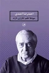 دانلود pdf کتاب میوه ها طعم تکراری دارند احمدرضا احمدی