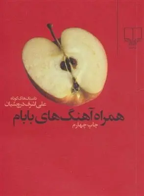 دانلود pdf کتاب همراه آهنگ های بابام علی اشرف درویشیان