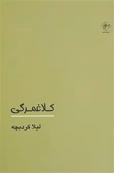 دانلود pdf کتاب کلاغمرگی لیلا کردبچه