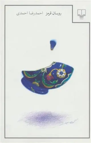 دانلود pdf کتاب روبان قرمز احمدرضا احمدی