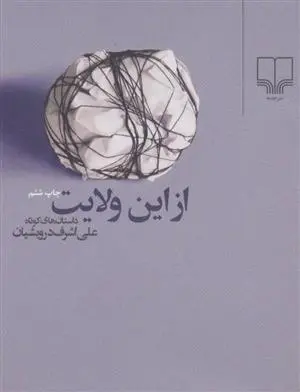 دانلود pdf کتاب از این ولایت علی اشرف درویشیان