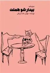 دانلود pdf کتاب بیدار شو هملت مهران دشت بزرگی