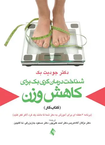 دانلود pdf کتاب شناخت درمان گری بک برای کاهش وزن (کار) جودیت اس بک