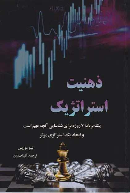 دانلود pdf کتاب ذهنیت استراتژیک تیبو موریس
