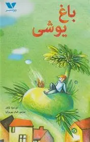 دانلود pdf کتاب باغ یوشی اورسولا ولفل