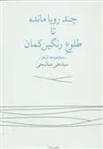دانلود pdf کتاب چند رویا مانده تا طلوع رنگین کمان علی صالحی