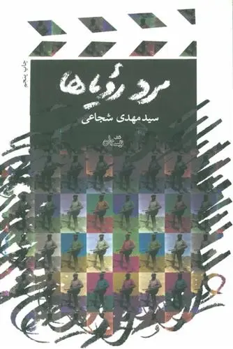 دانلود pdf کتاب مرد رویاها سید مهدی شجاعی