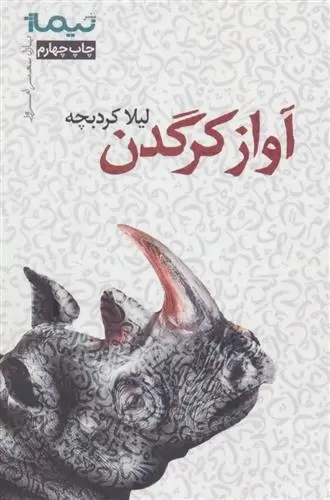 دانلود pdf کتاب آواز کرگدن لیلا کردبچه