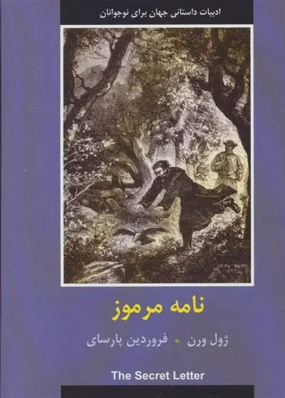 دانلود pdf کتاب نامه مرموز ژول ورن