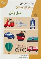 دانلود pdf کتاب حمل و نقل خانه ادبیات